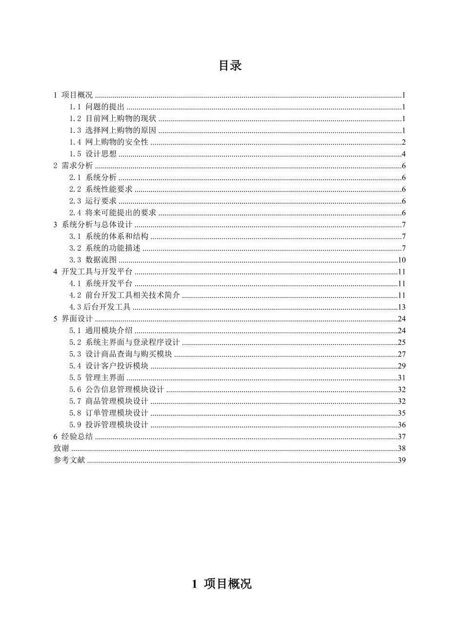 网上购物系统毕业设计论文正文-[文档在线提供]刘昊_第1页