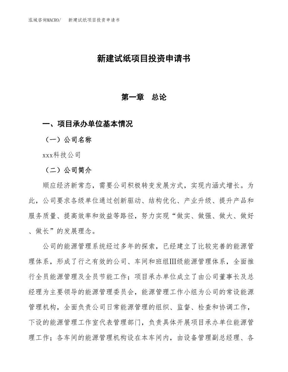 新建试纸项目投资申请书（总投资3000万元）_第1页