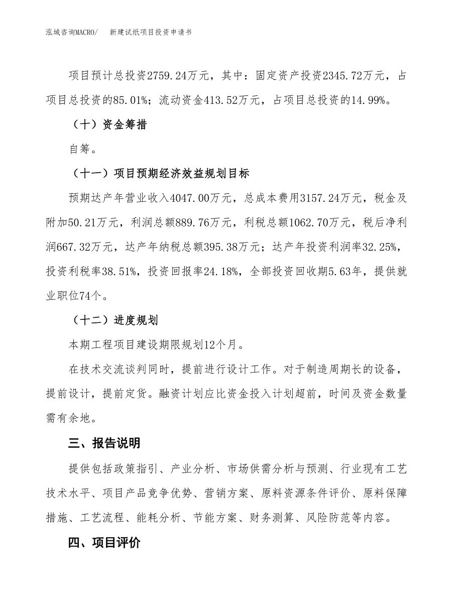 新建试纸项目投资申请书（总投资3000万元）_第4页