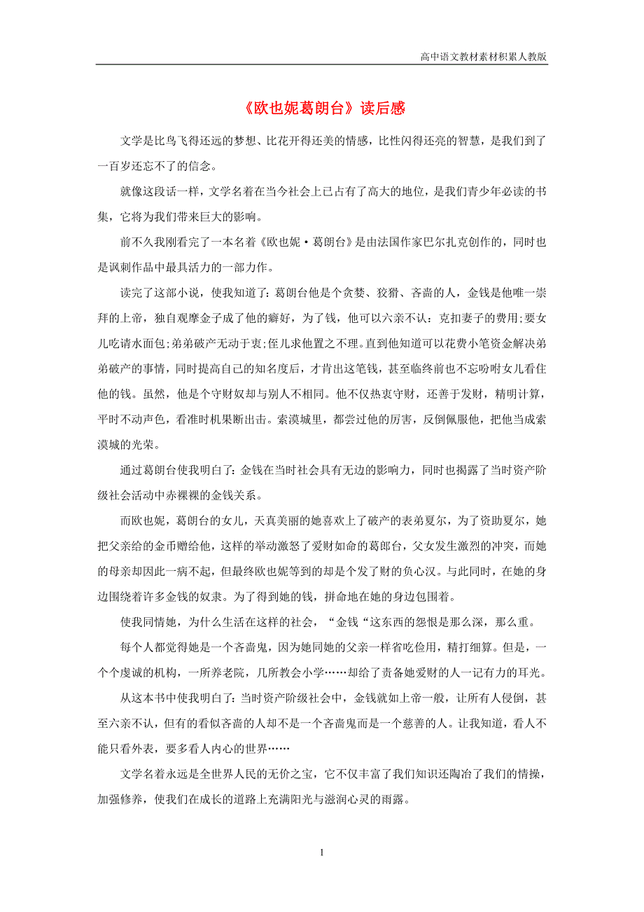 高中语文名著导读《欧也妮葛朗台》读后感素材_第1页