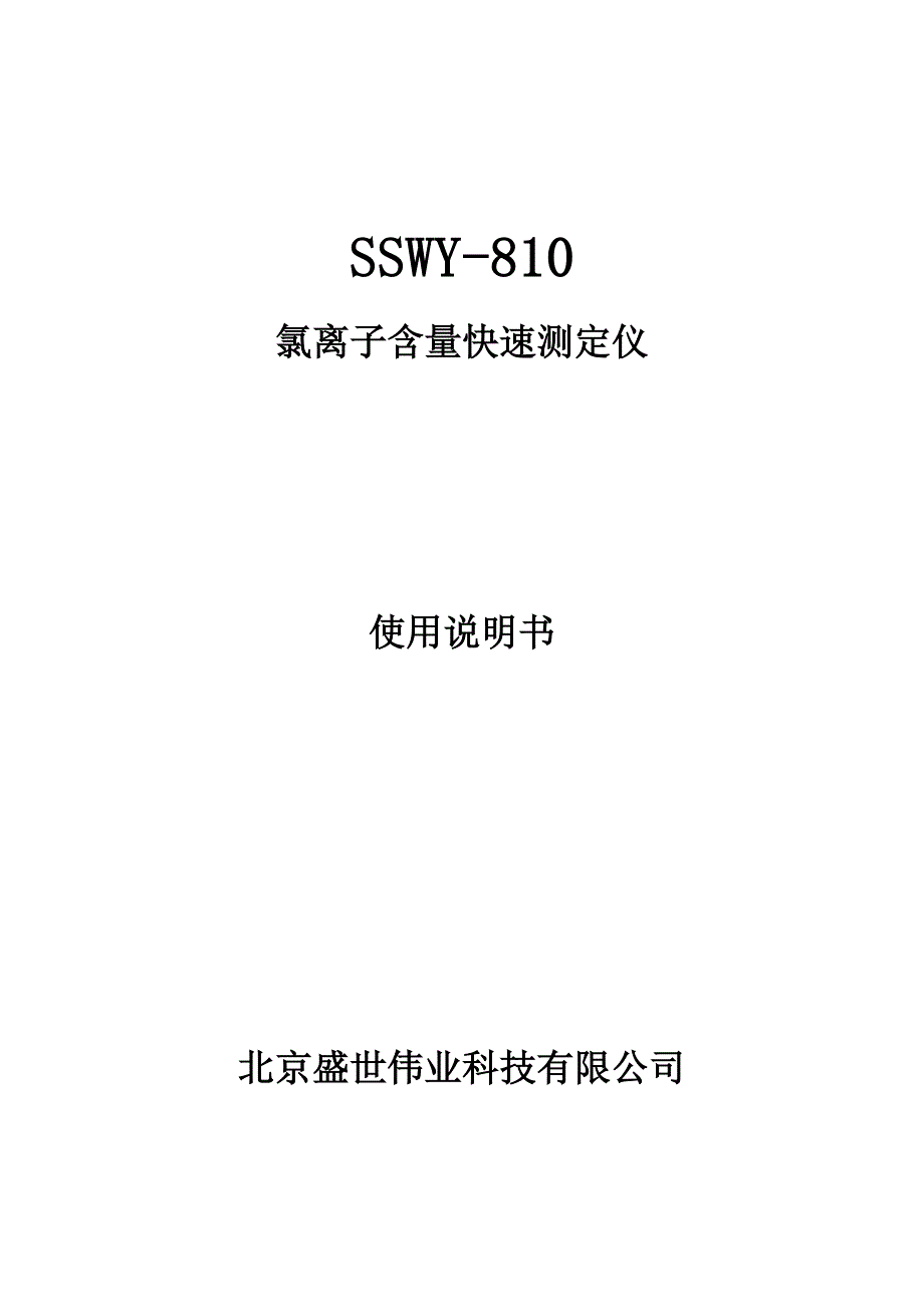SSWY-810-氯离子含量快速测定仪说明书_第1页