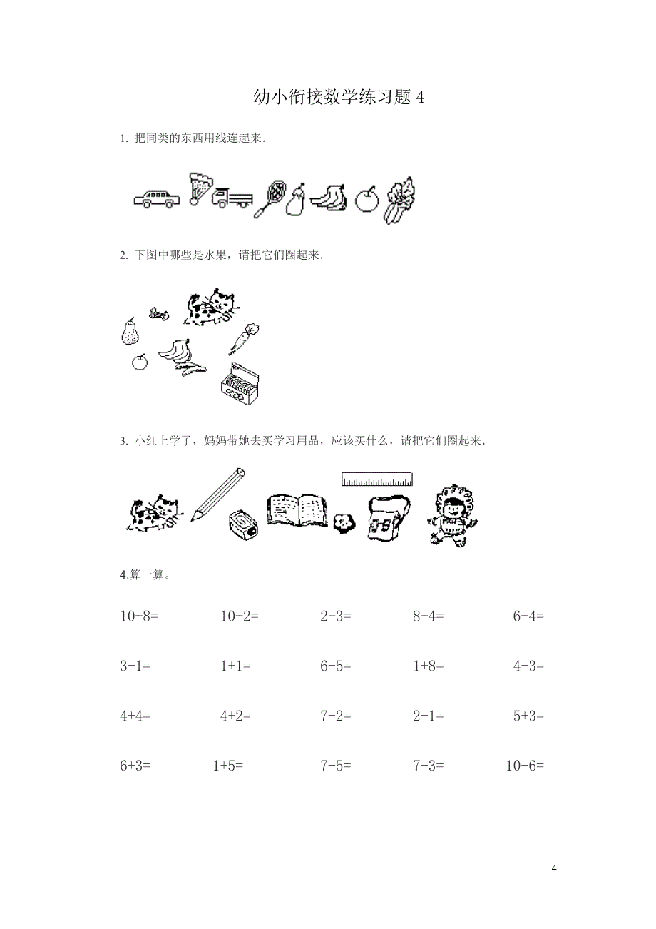 幼儿园升小学数学练习题共15套(A4打印版)_第4页