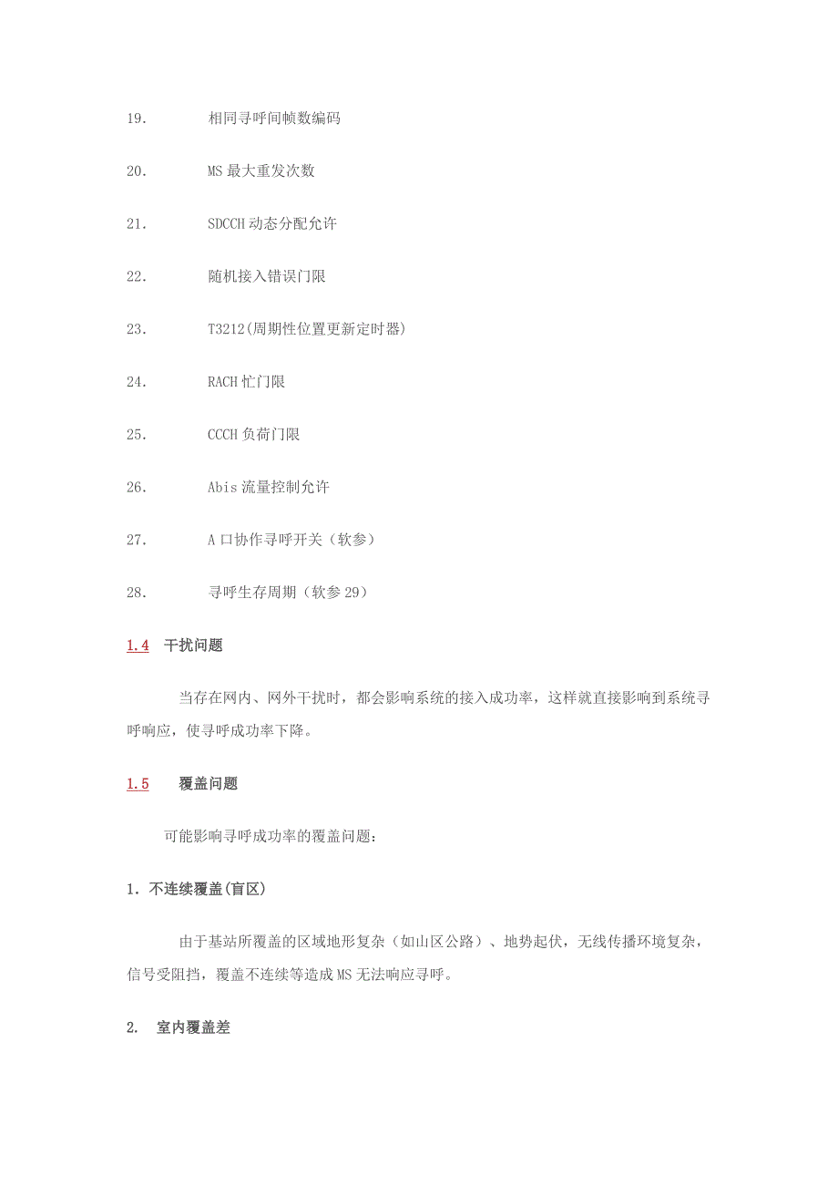 GSM网寻呼成功率指标的优化方法_第3页