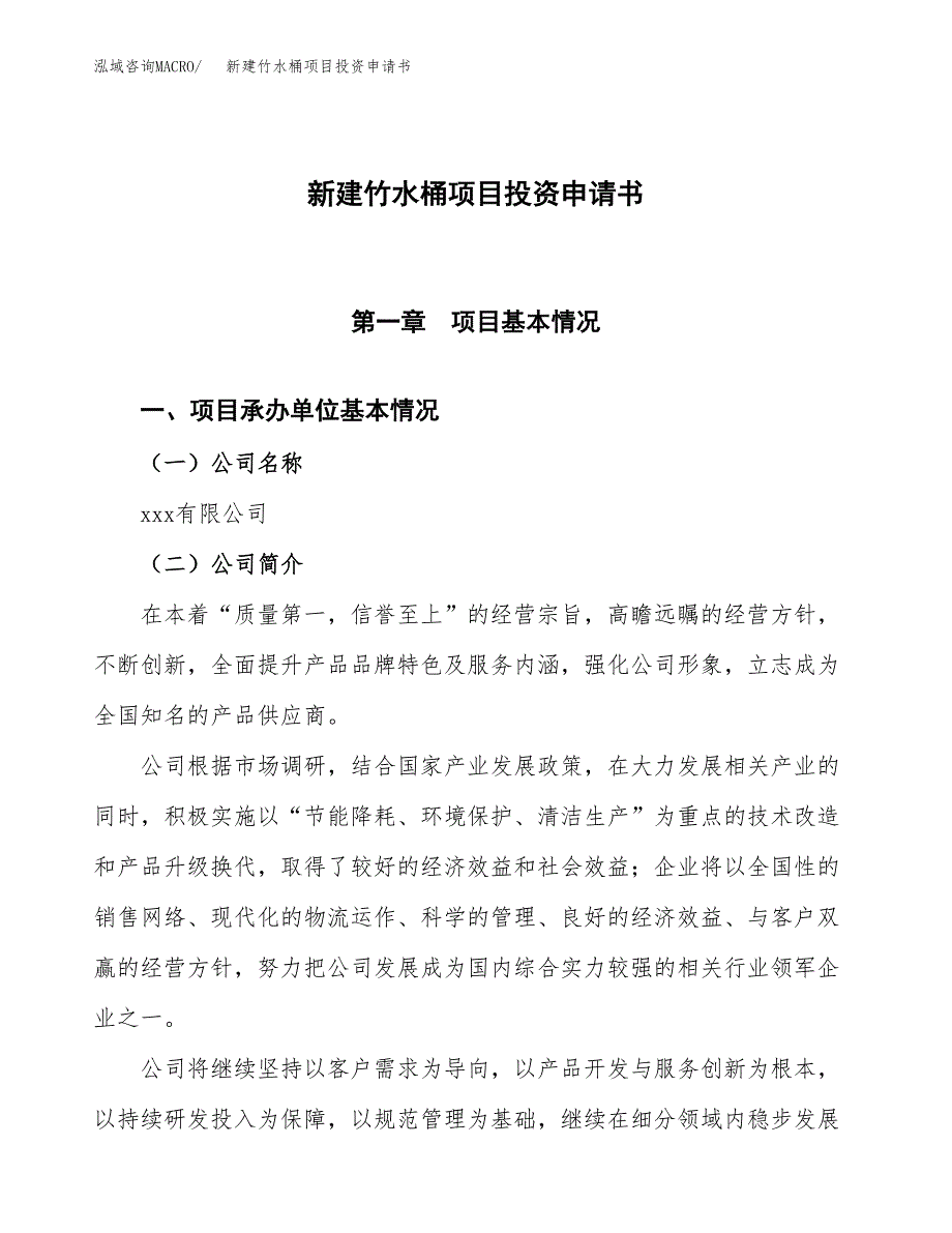 新建竹水桶项目投资申请书（总投资10000万元）_第1页