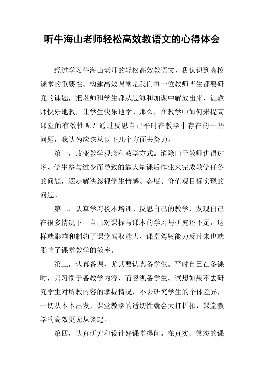 听牛海山老师轻松高效教语文的心得体会.doc_第1页