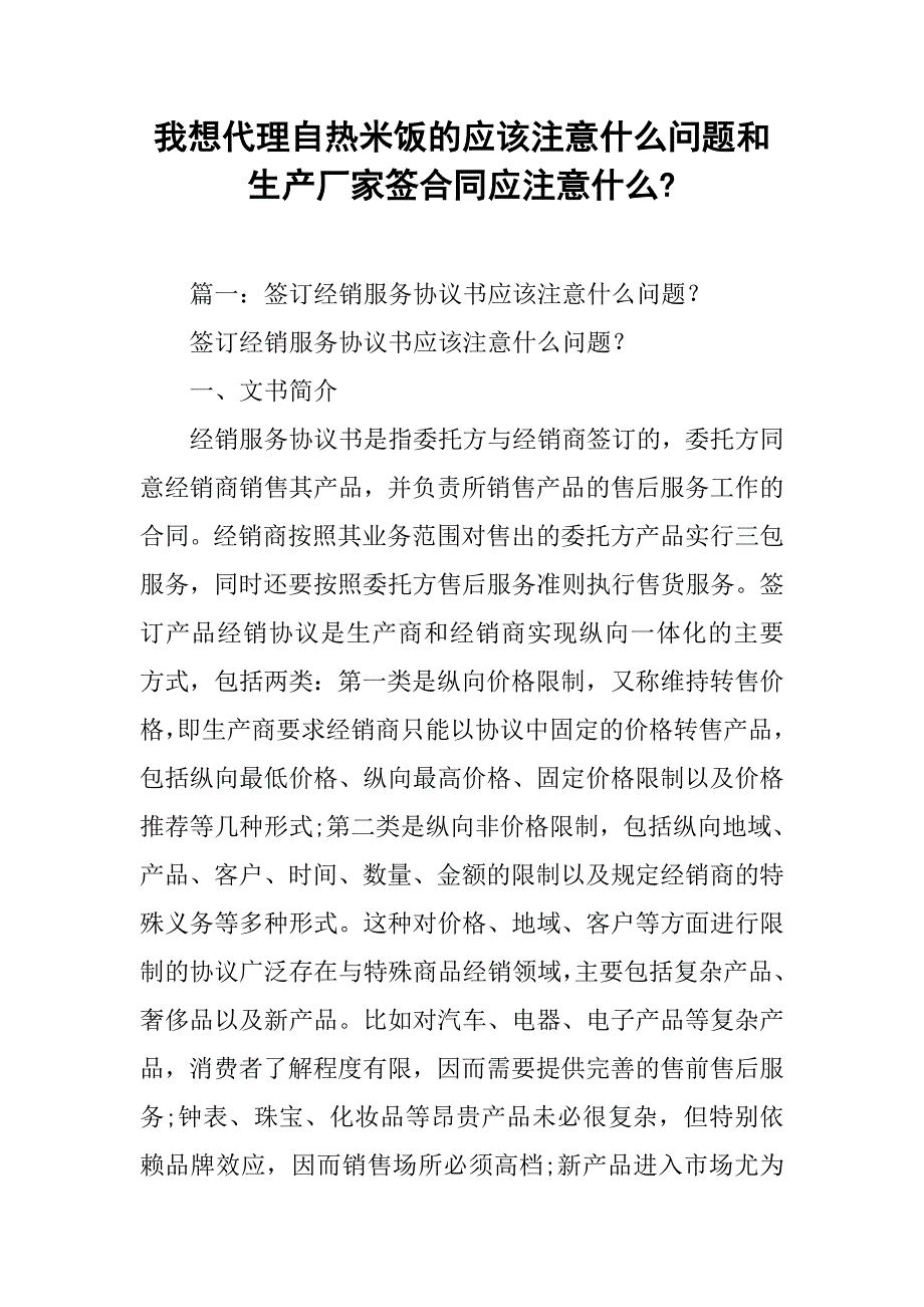 我想代理自热米饭的应该注意什么问题和生产厂家签合同应注意什么-_第1页