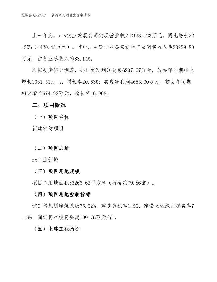 新建家纺项目投资申请书（总投资20000万元）_第2页