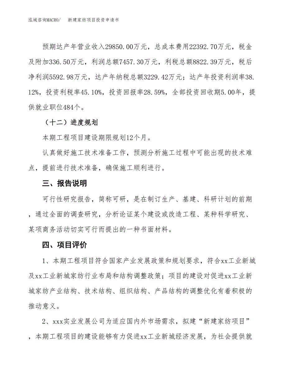 新建家纺项目投资申请书（总投资20000万元）_第4页