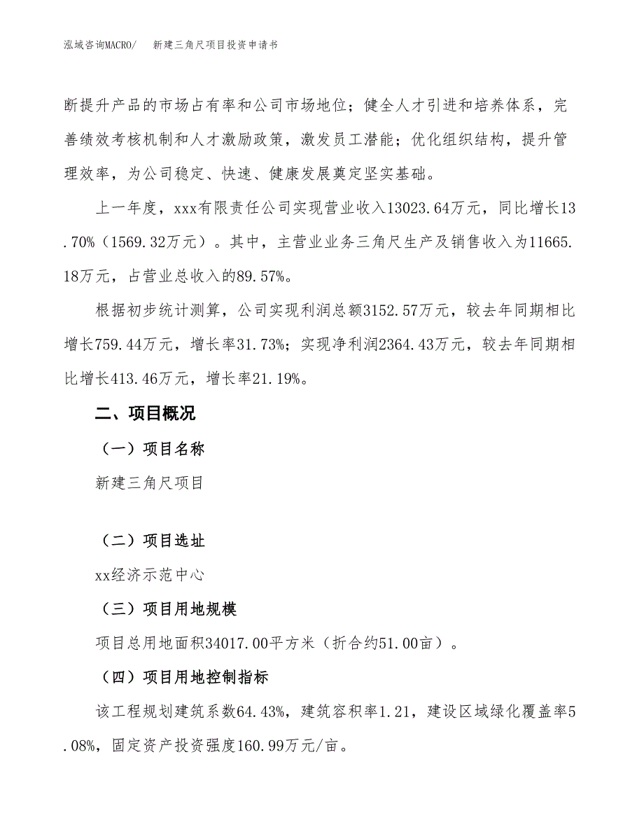 新建三角尺项目投资申请书（总投资11000万元）_第2页