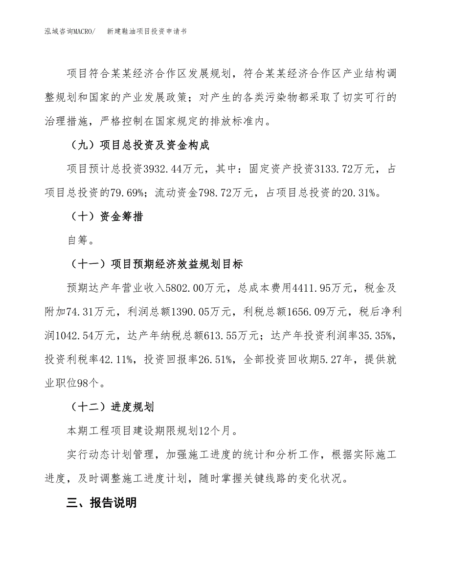 新建鞋油项目投资申请书（总投资4000万元）_第4页