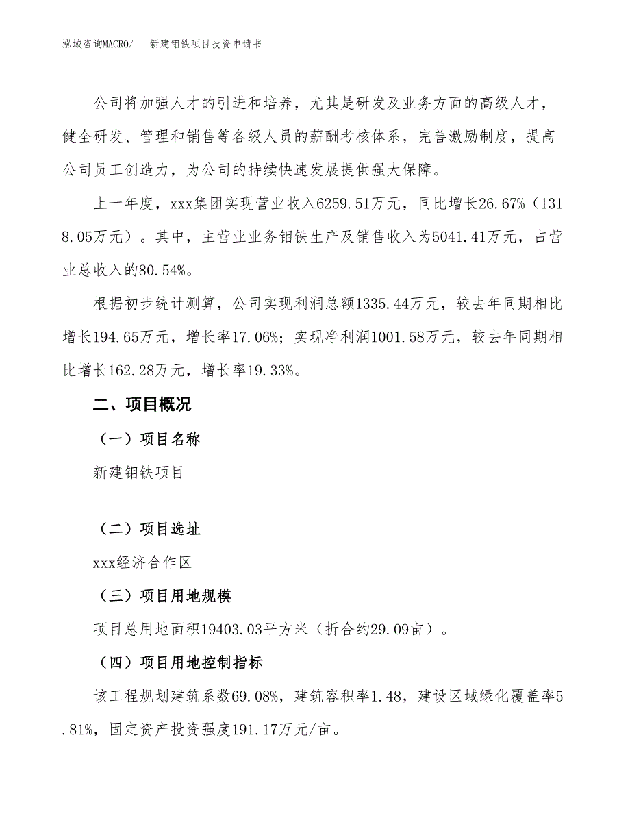 新建钼铁项目投资申请书（总投资6000万元）_第2页