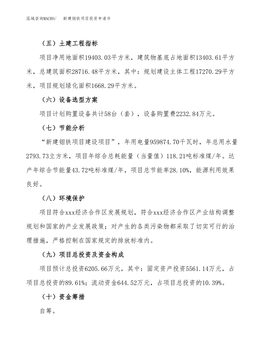 新建钼铁项目投资申请书（总投资6000万元）_第3页