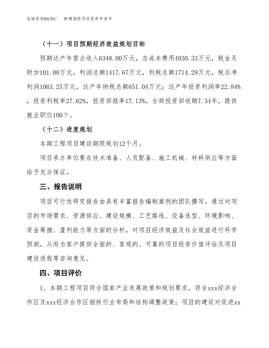 新建钼铁项目投资申请书（总投资6000万元）_第4页