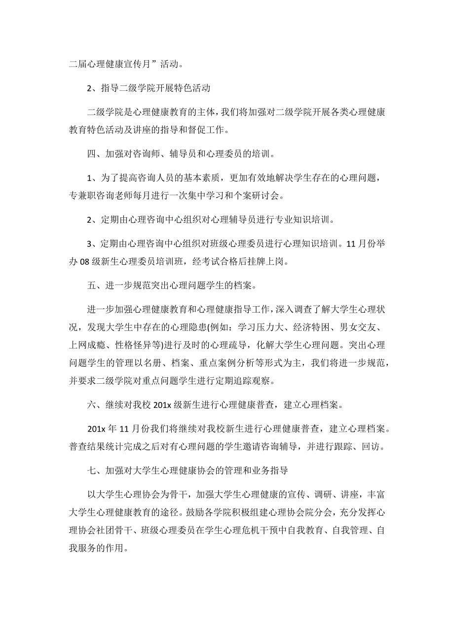 大学生心理健康教育策划书3篇_第2页