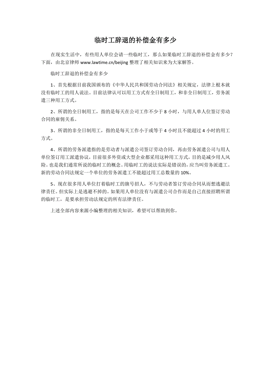 临时工辞退的补偿金有多少_第1页