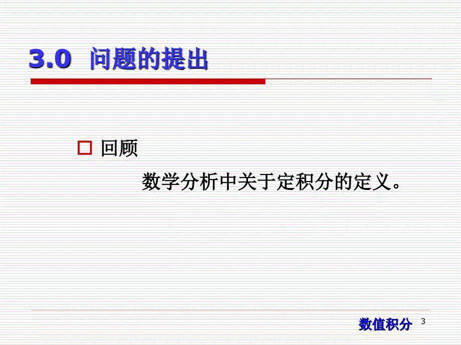 计算方法第5次课++计算方法数值积分_第3页