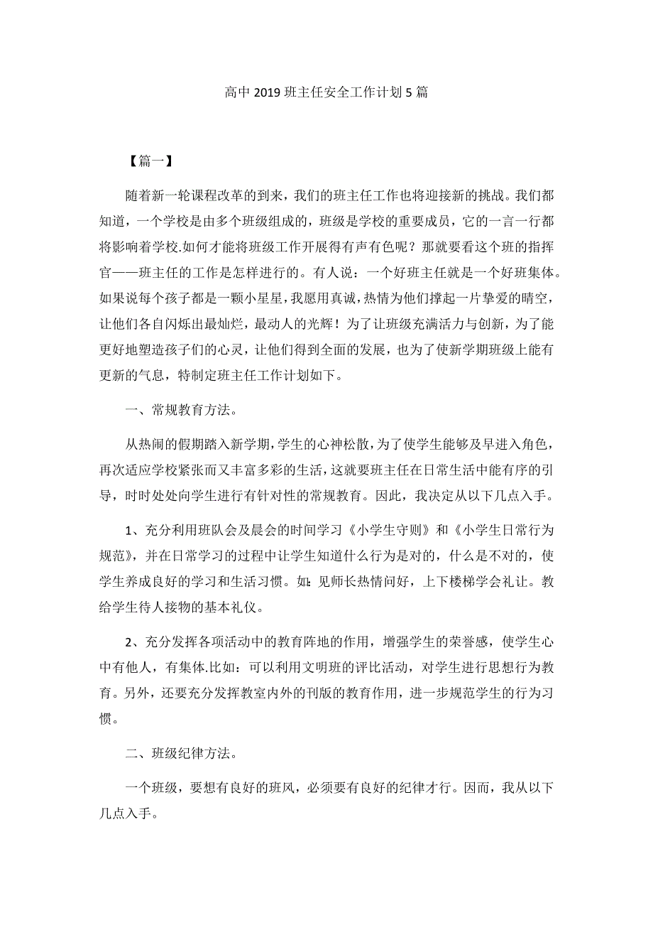 高中2019班主任安全工作计划5篇_第1页