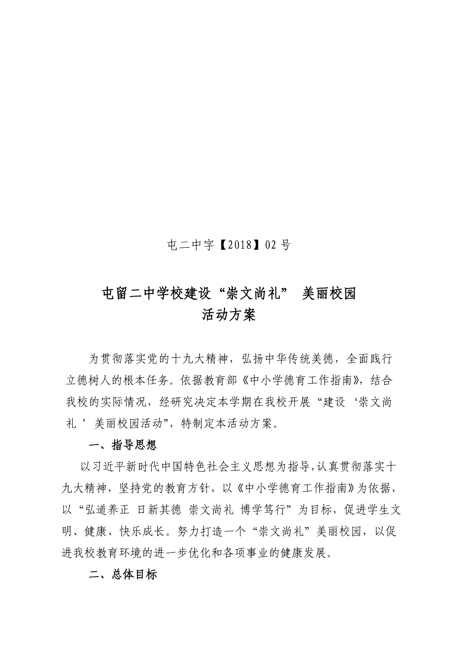 崇文尚礼 美丽校园活动方案_第1页