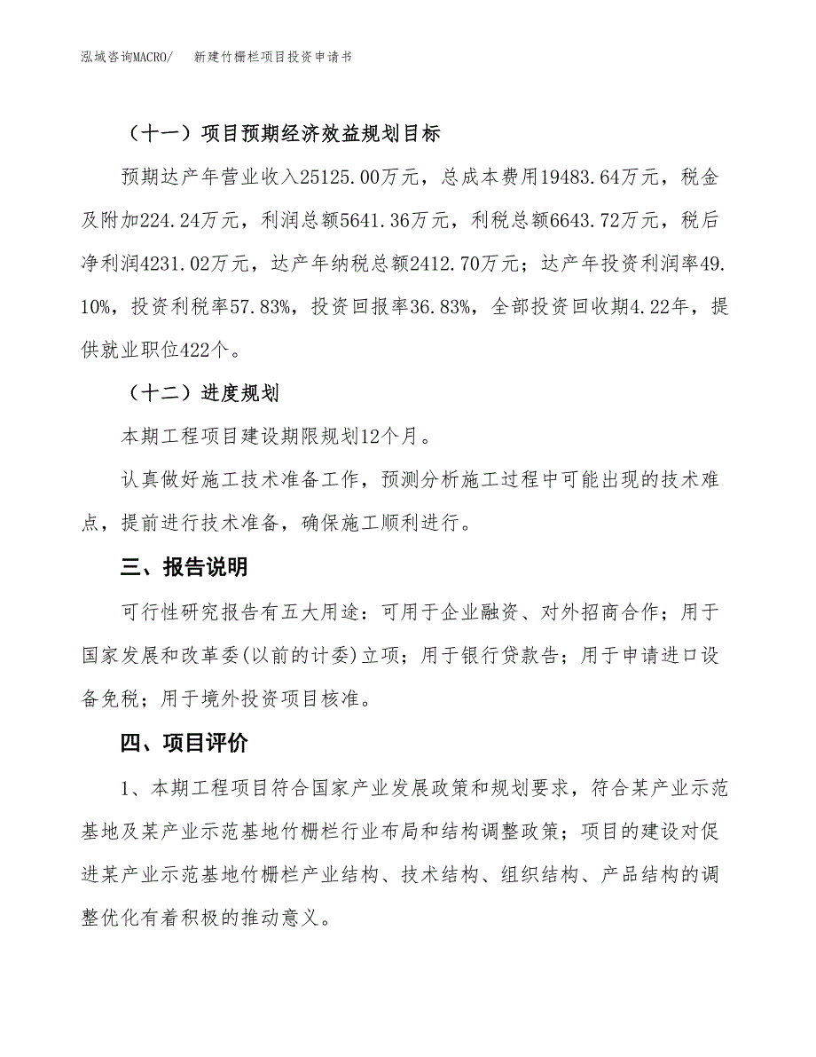 新建竹栅栏项目投资申请书（总投资11000万元）_第4页