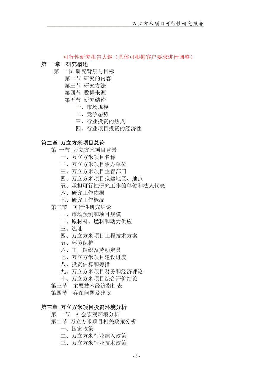 万立方米项目可行性研究报告【可编辑案例】_第3页