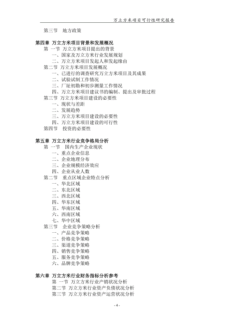 万立方米项目可行性研究报告【可编辑案例】_第4页