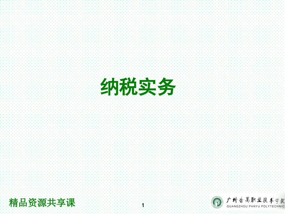 纳税实务课件20160828提交出版社02项目二增值税办税业务_第1页