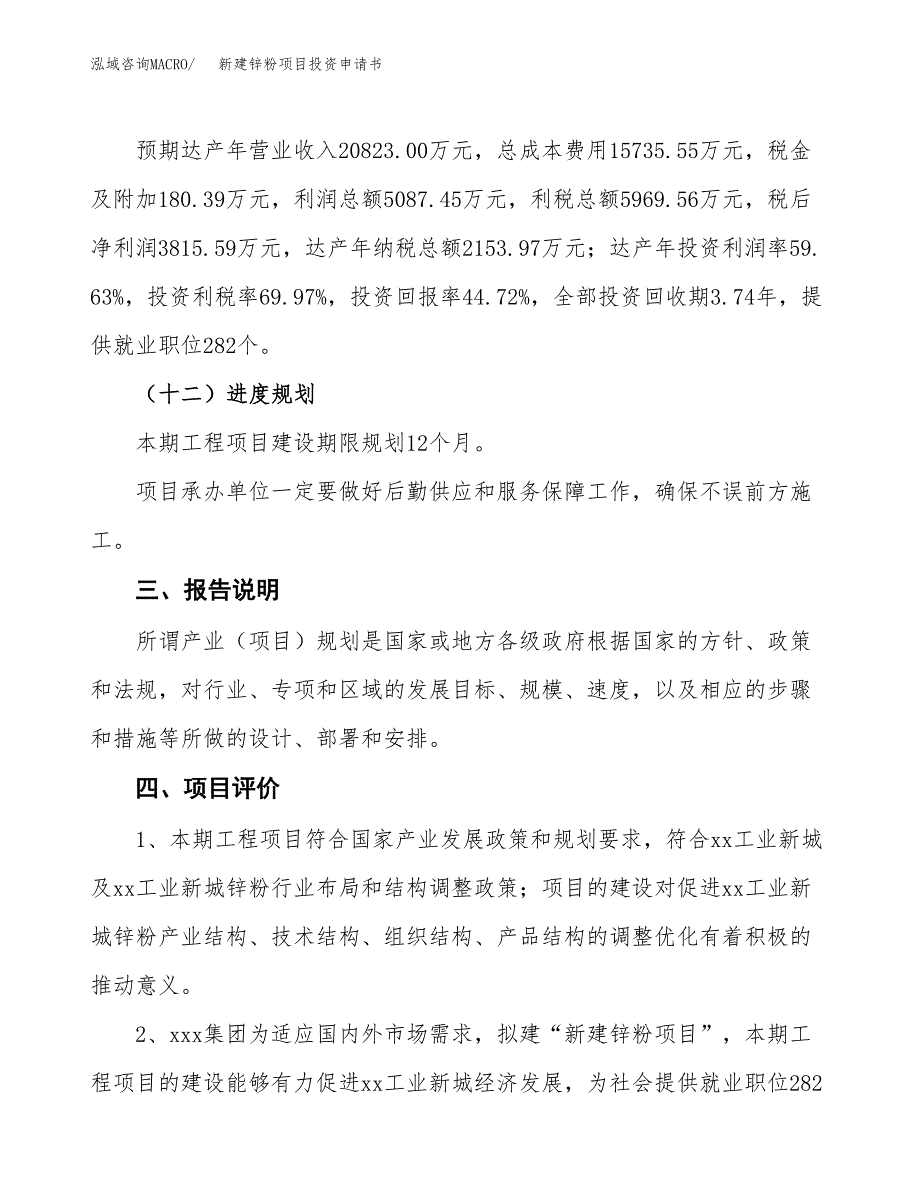 新建锌粉项目投资申请书（总投资9000万元）_第4页