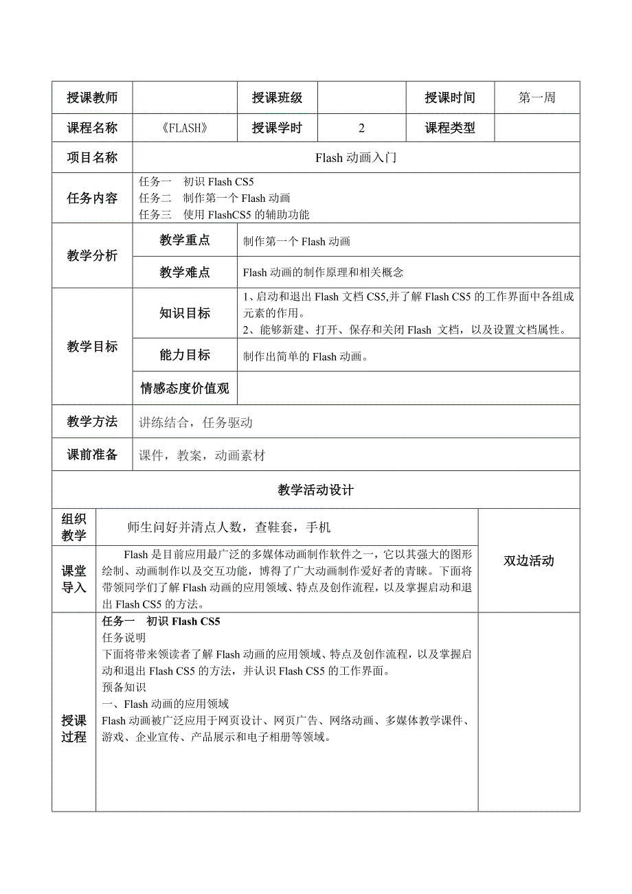 Flash-CS5教案1_第1页