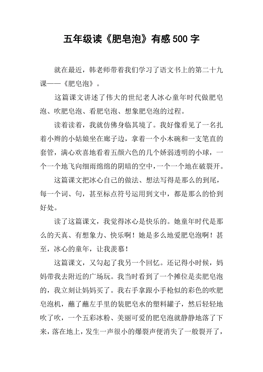 五年级读《肥皂泡》有感500字.doc_第1页