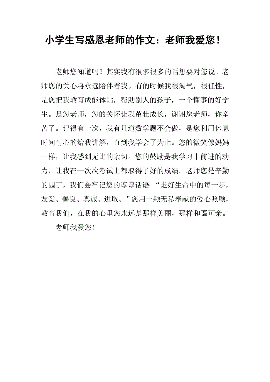 小学生写感恩老师的作文：老师我爱您！_第1页