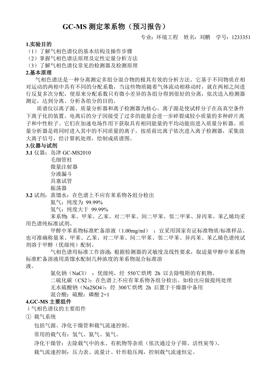 GC-MS测定苯系物预习与实验报告_第1页