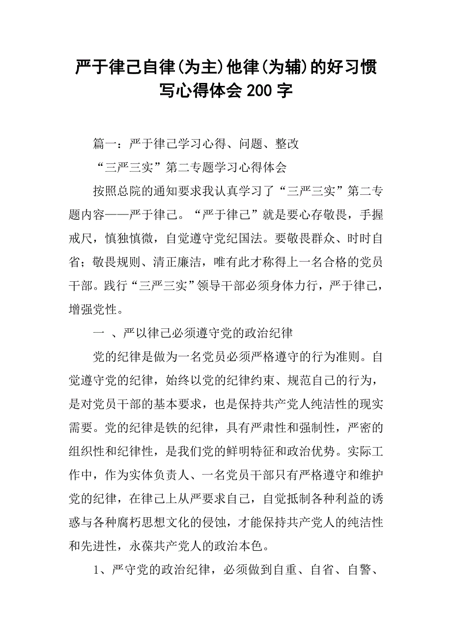 严于律己自律(为主)他律(为辅)的好习惯写心得体会200字_第1页