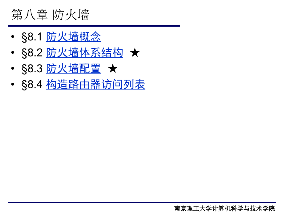 计算机南理工计算机网络安全技术课件第八章防火墙_第2页