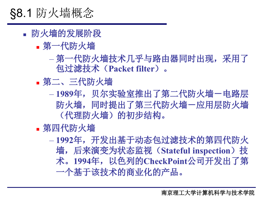 计算机南理工计算机网络安全技术课件第八章防火墙_第4页