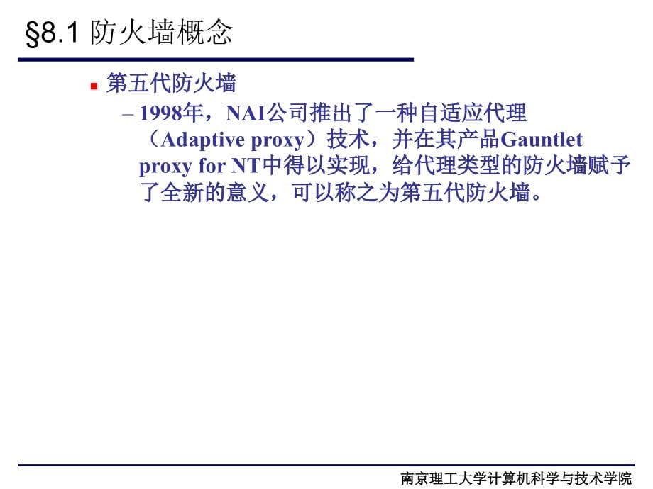 计算机南理工计算机网络安全技术课件第八章防火墙_第5页