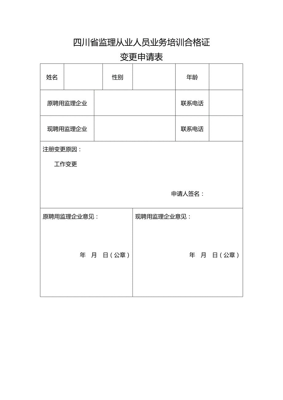 四川省监理从业人员业务培训合格证变更申请表_第1页