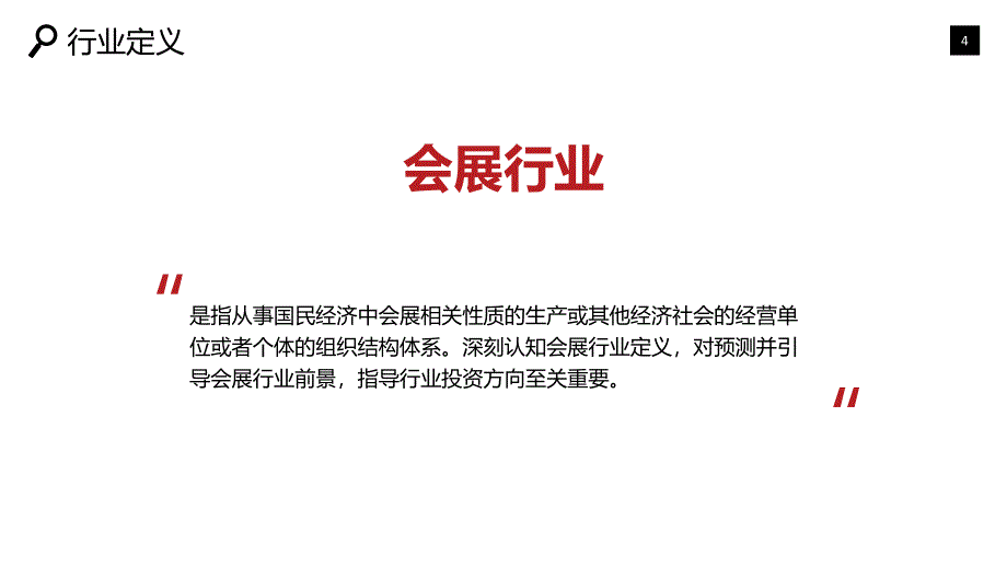 2019会展行业现状及投资调研_第4页