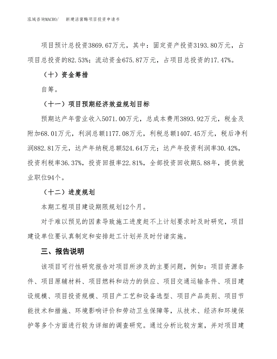 新建活菌酶项目投资申请书（总投资4000万元）_第4页