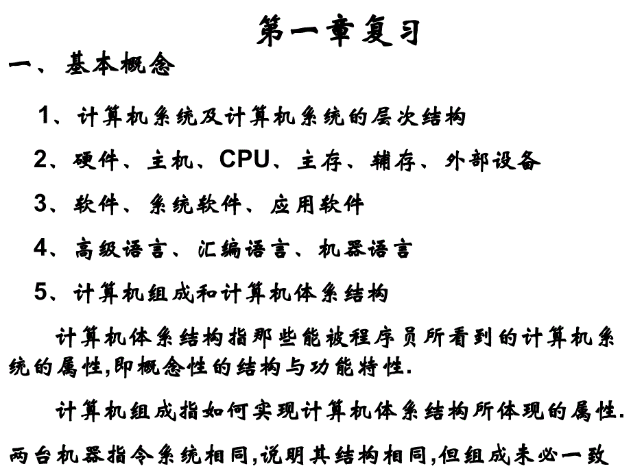 计算机组成原理课件CCP1复习题_第1页