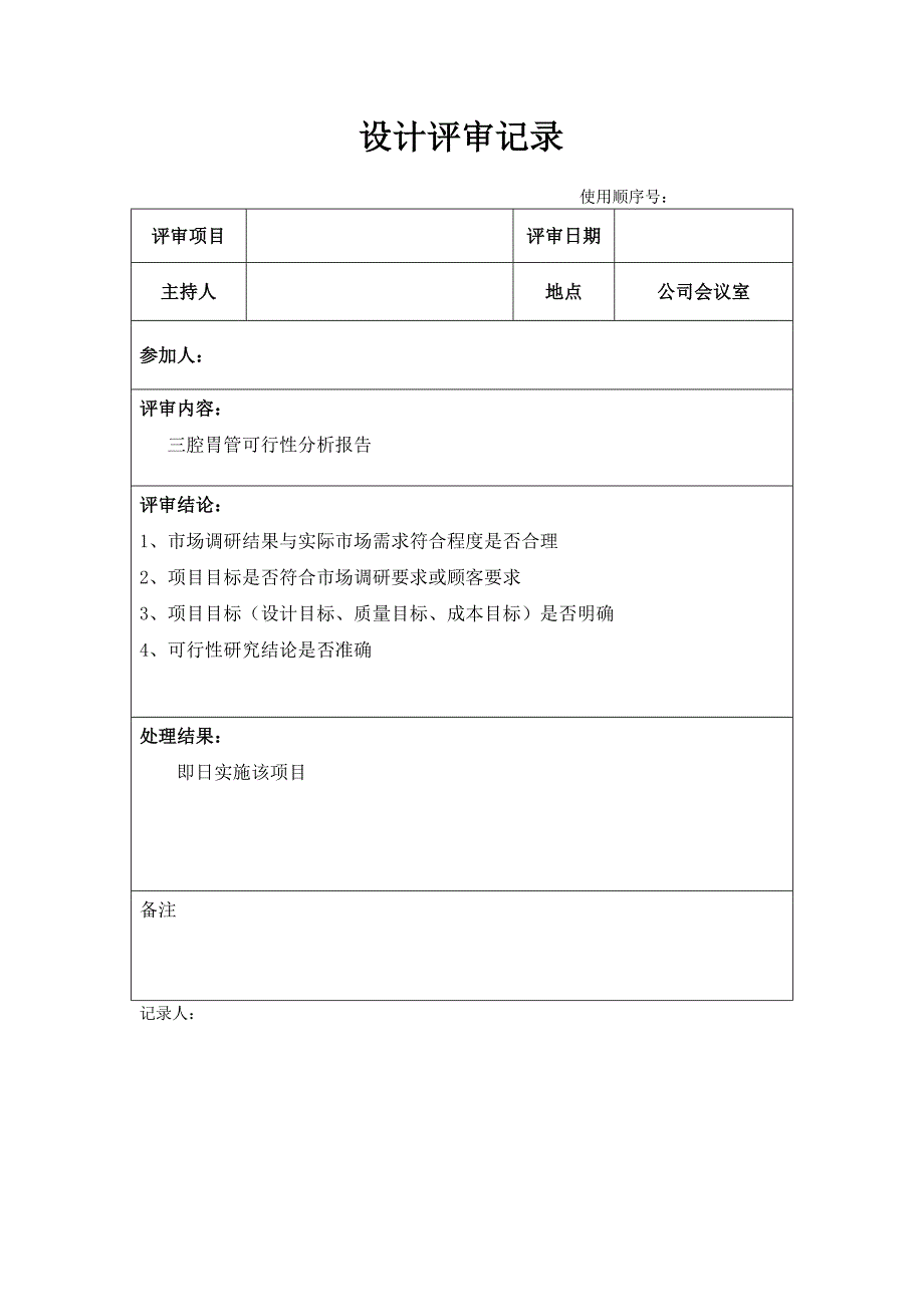 ISO13485-医疗器械设计开发资料_第4页