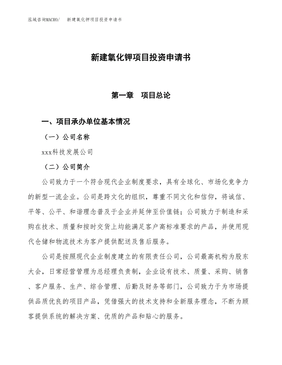 新建氧化钾项目投资申请书（总投资16000万元）_第1页