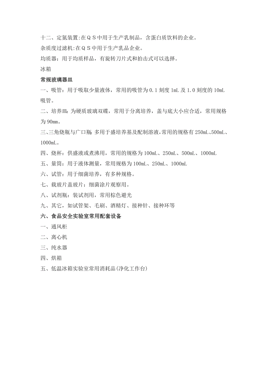 食品安全检测实验室必备设备_第2页