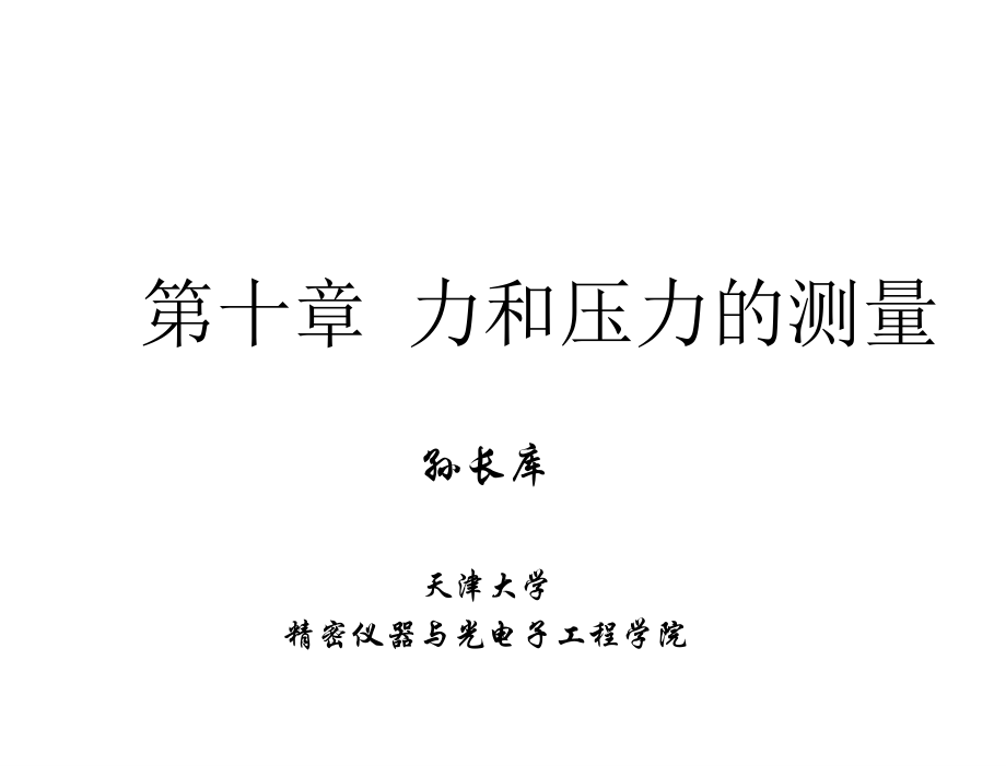 精密测量理论与技术基础孙长库胡晓东电子课件无第3章节第10章节力和压力的测量_第1页