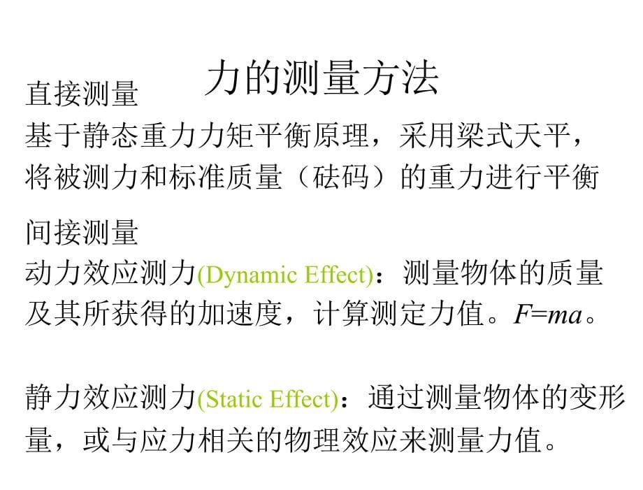 精密测量理论与技术基础孙长库胡晓东电子课件无第3章节第10章节力和压力的测量_第5页