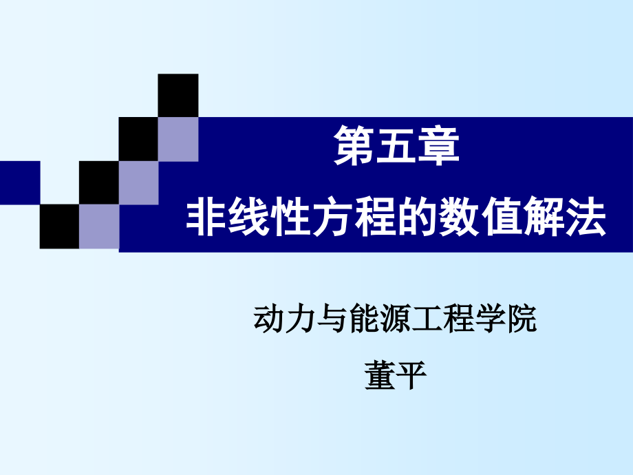 计算方法计算方法课件_第五章_第2页