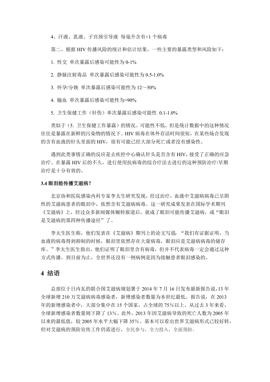 艾滋病与健康选修课期末论文——浅析艾滋病的传播途径_第4页