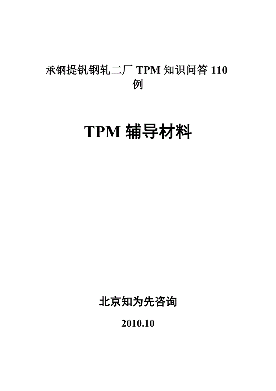 tpm生产维护_某钢轧二厂tpm辅导材料_第1页