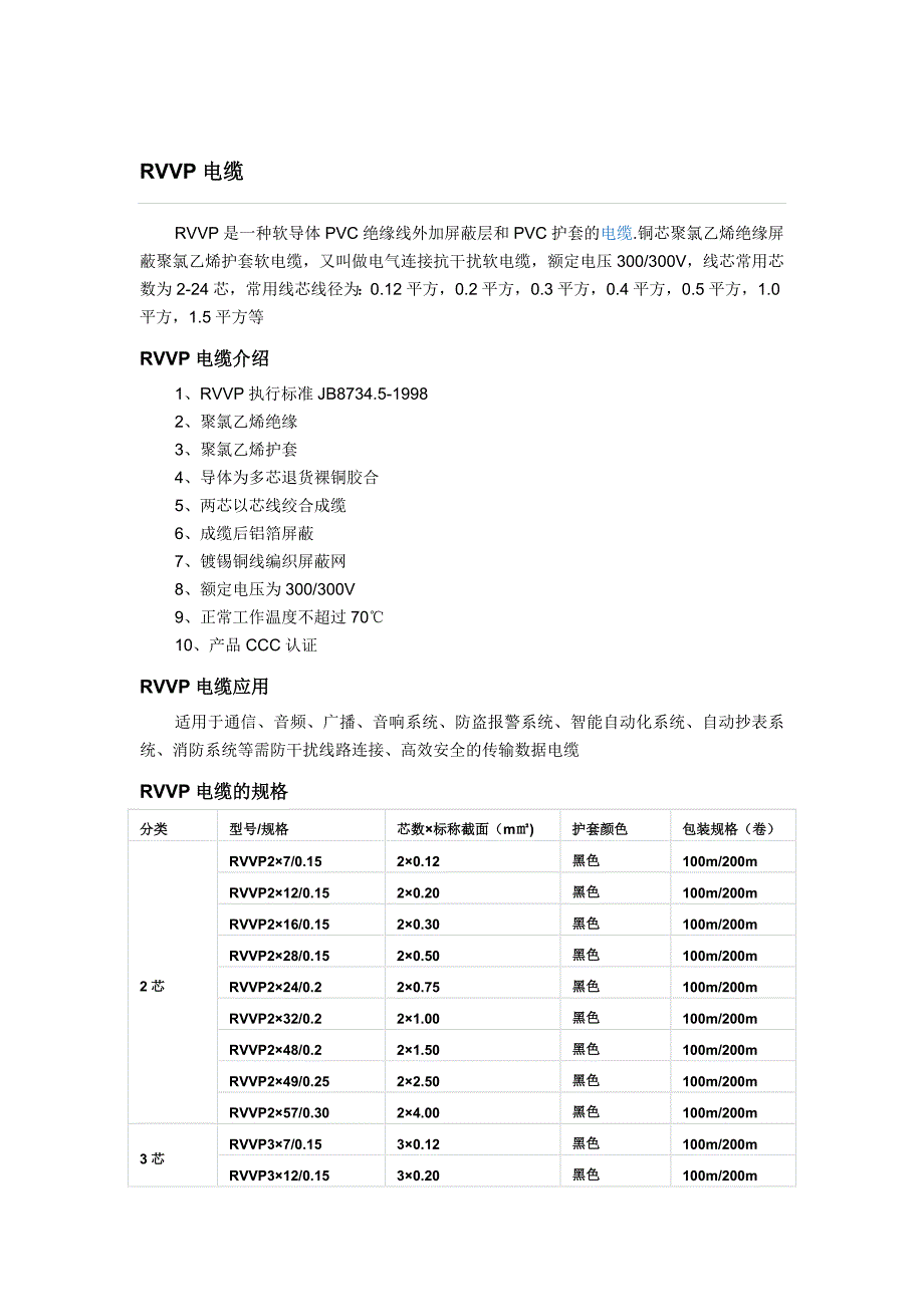 RVVP电缆_第1页