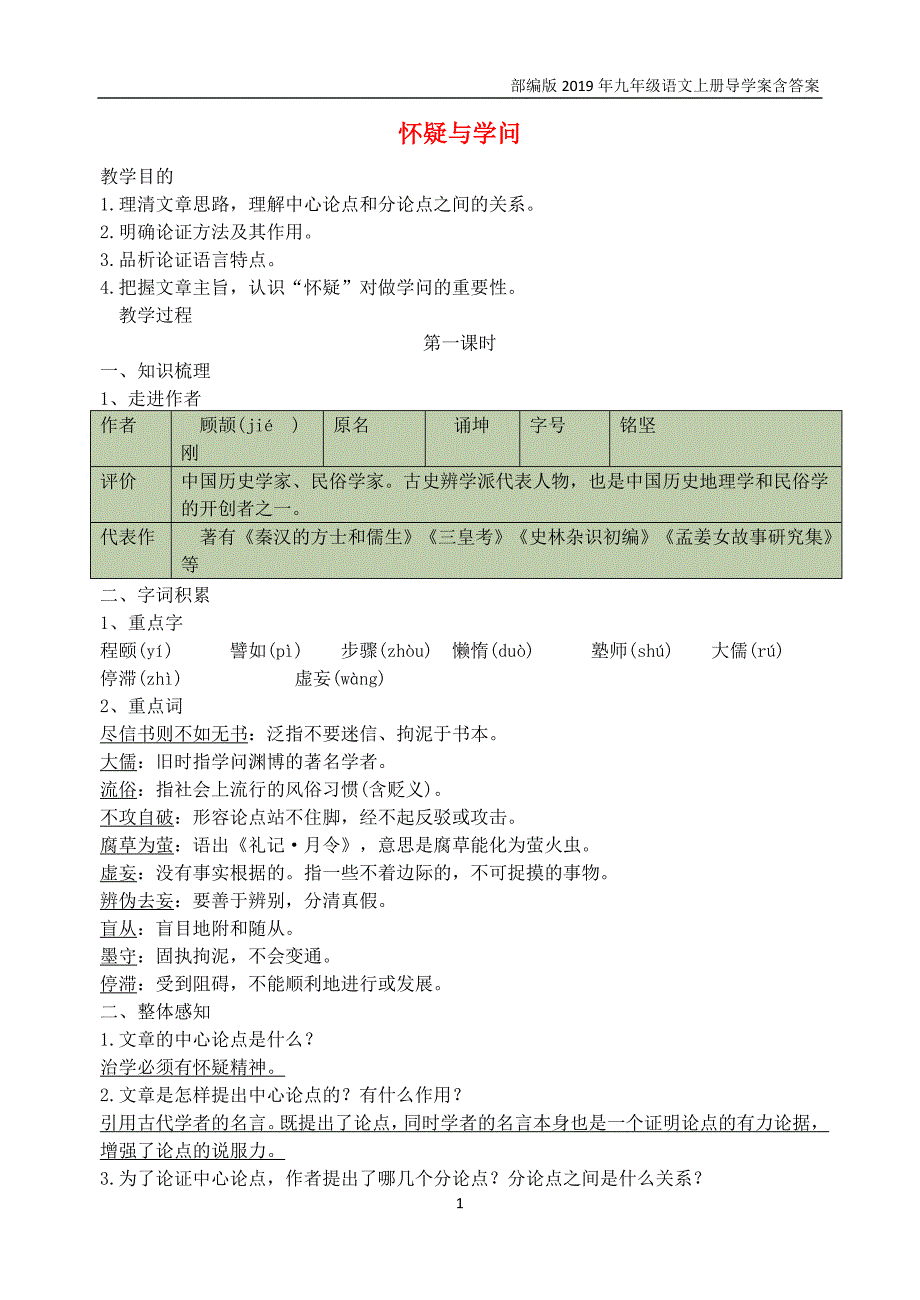 【部编版】2019秋九年级上册语文18《怀疑与学问》导学案_第1页