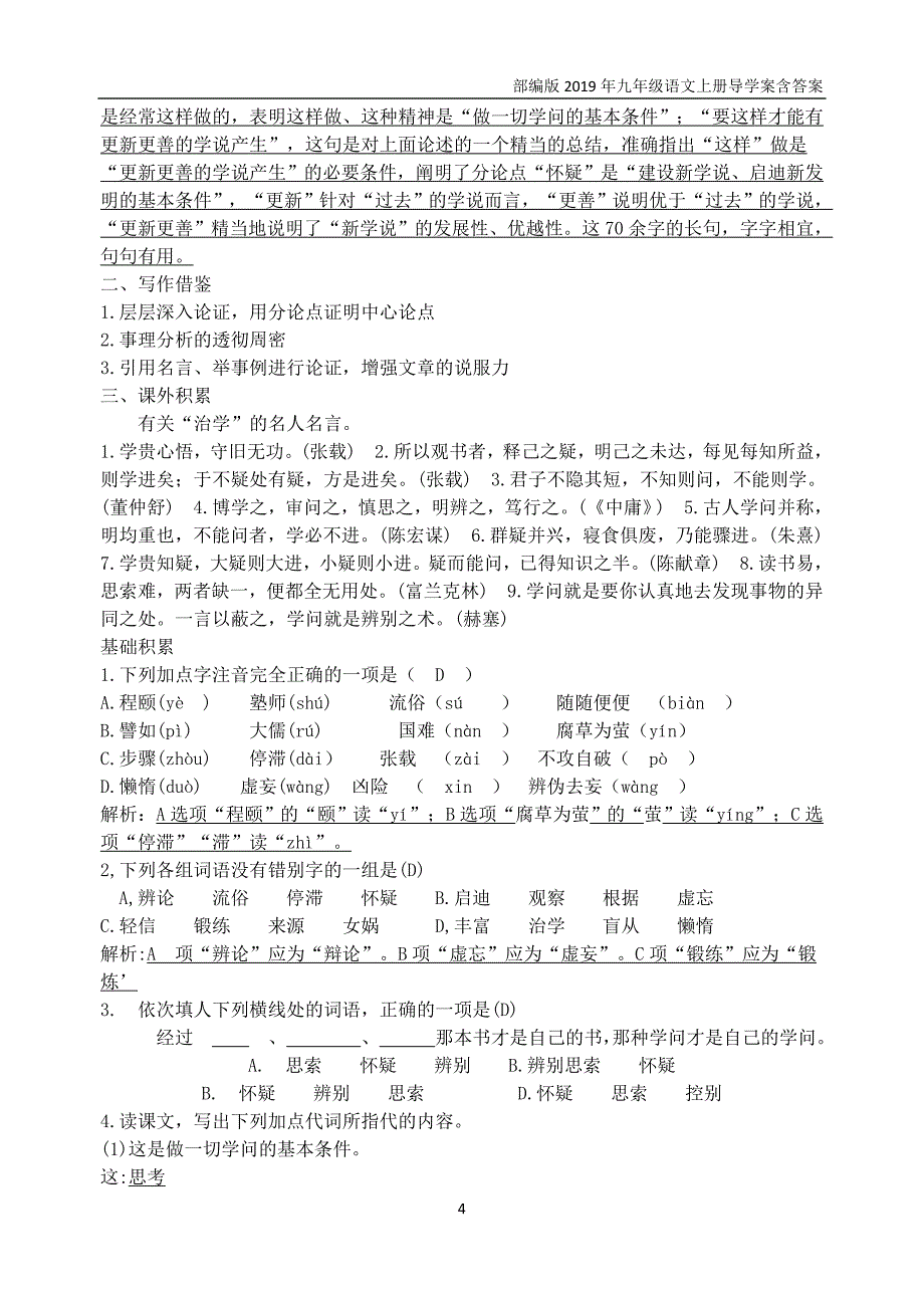 【部编版】2019秋九年级上册语文18《怀疑与学问》导学案_第4页